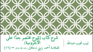 صورة شرح كتاب (شرح مختصر جدًا على الآجرومية) للعلامة أحمد زيني دحلان رحمه الله تعالى – (16)
