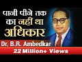 पानी पीने तक का नहीं था अधिकार DR B R AMBEDKAR CASE 