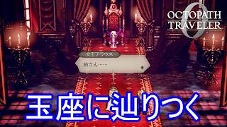 障害を乗り越え玉座に辿りつく　オクトパストラベラー0実況プレイPart96