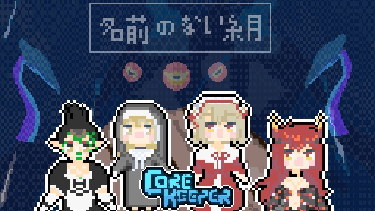 【Core Keeper】正式リリースらしい！【にじさんじ/える/花畑チャイカ/ドーラ/シスター・クレア】