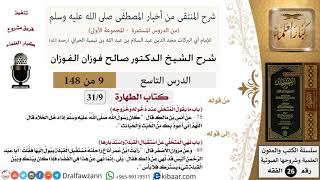 صورة 9 من 148|شرح كتاب المنتقى|الطهارة|ما يقول المتخلي عند دخوله وخروجه|صالح الفوزان|الفقه