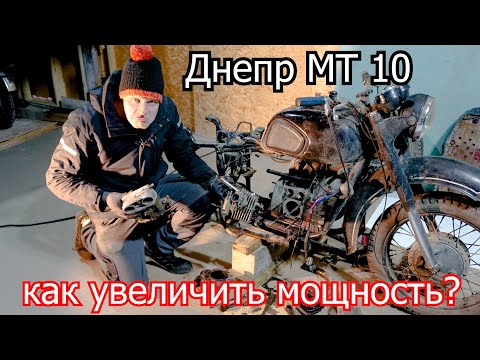 Днепр МТ 10, Повышаем мощность | Дядя Жорик