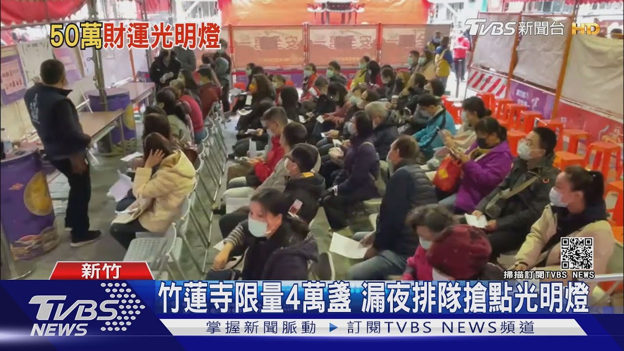 竹蓮寺限量4萬盞　漏夜排隊搶點光明燈