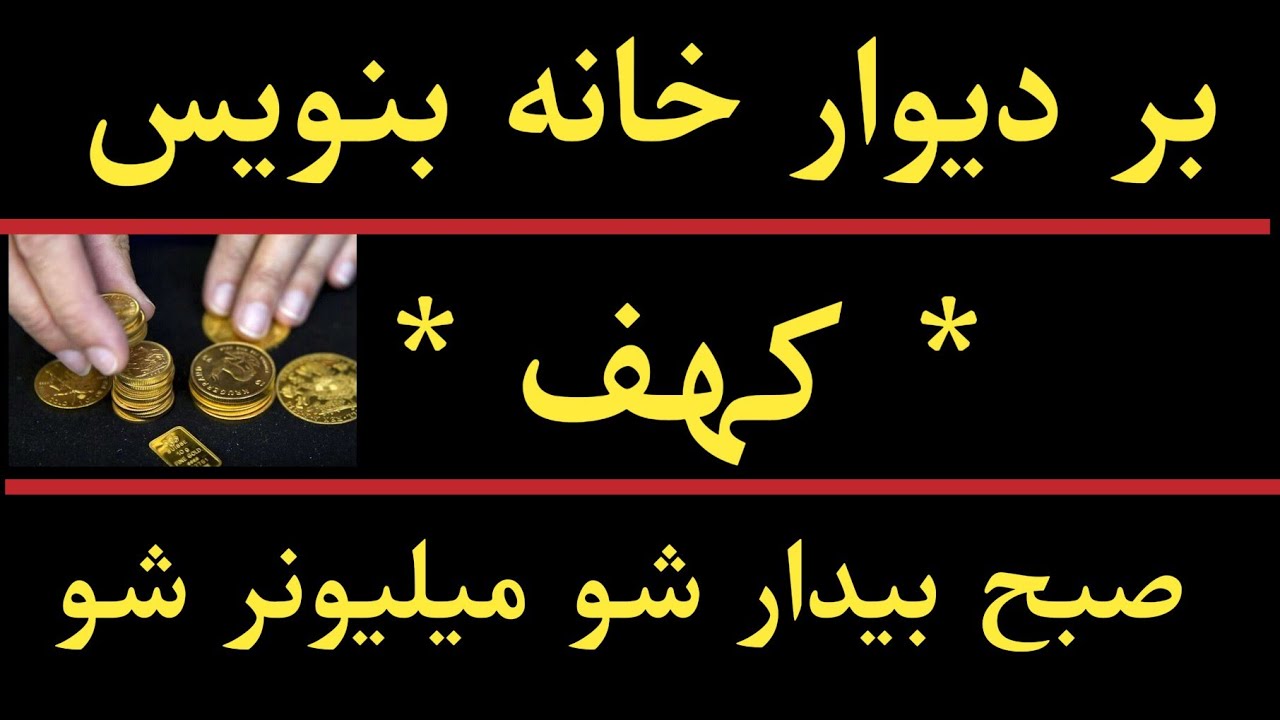 بر دیوار خانه کهف بنویس و در یک شب میلیونر شو | اعمال صالحین