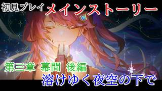 【初見プレイ：メインストーリー】鳴潮【第三章 幕間後編】