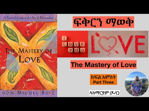 ፍቅርን ማወቅ - ክፍል አምስት The Mastery of Love - Part Five