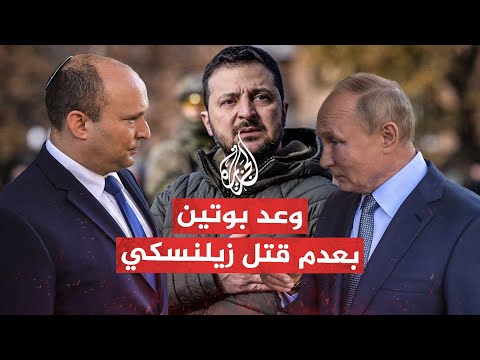 رئيس وزراء إسرائيلي سابق بوتين وعدني بعدم قتل زيلنسكي