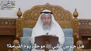1755 - هل حوض النبي ﷺ موجود يوم القيامة؟ - عثمان الخميس