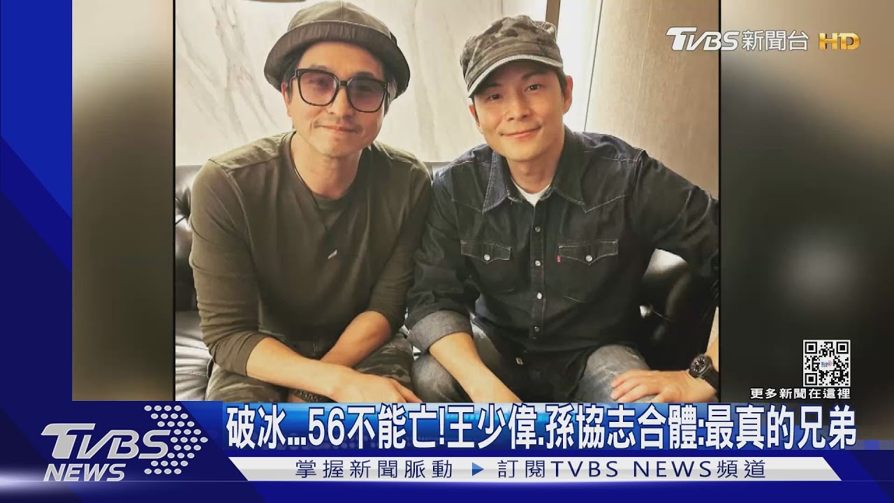 世紀破冰?王少偉、孫協志同框合照 「放眼未來」求5566合體