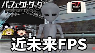 【ゆっくり実況】パーフェクトダークを最高難易度で全ステージクリアする！Part2【レトロゲーム】