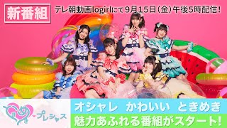 #0「ときめきプレシャス」番組スタート