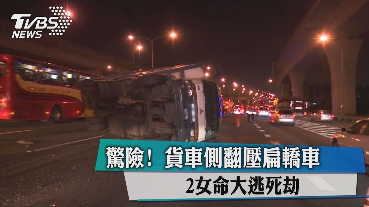 驚險！貨車側翻壓扁轎車　2女命大逃死劫