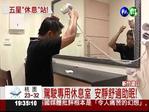 體貼國道駕駛! 休息站設澡間