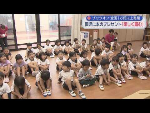YouTube Video 子どもたちが読書に親しんでほしい…沼津市の保育園に本がプレゼント　ブックオフが取り組む社会貢献活動の一環
