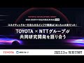TOYOTA Developers Night 2018-2020年の実証実験成果発表【後編】 コネクティッドカーを走らせるインフラ開発は「めっちゃ大変だった」 ーTOYOTA × NTTグループが共同研究開発を語り合うー