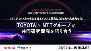TOYOTA Developers Night 2018-2020年の実証実験成果発表【後編】 コネクティッドカーを走らせるインフラ開発は「めっちゃ大変だった」 ーTOYOTA &times; NTTグループが共同研究開発を語り合うー