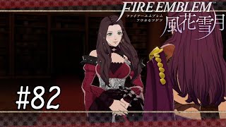 【FE風花雪月】#82　重婚【実況】