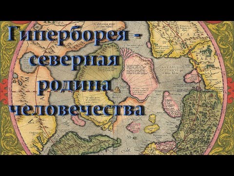 Александр Колтыпин "Гиперборея - северная родина человечества"