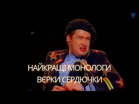 Вєрка Сердючка — Монологи