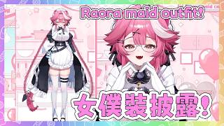 Raora 公開她的新女僕裝! 那個大腿、那個緞帶…烤肉Man人又沒了【 Raora Panthera】【Hololive EN】