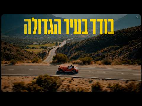 בודד בעיר הגדולה