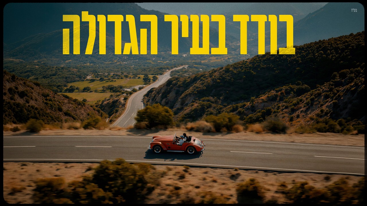 אייל גולן - בודד בעיר הגדולה (by OFFIR MALOL)