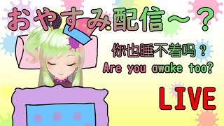 【夜中配信】君も眠れないですか？你也睡不著嗎？Are you awake too?