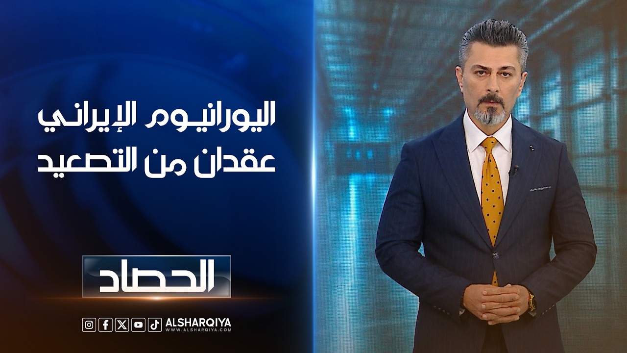 فيديو | اليورانيوم الإيراني عقدان من التصعيد | ديار بكر