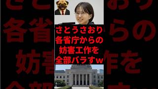 さとうさおり、各省庁からの妨害工作を全部バラすｗ