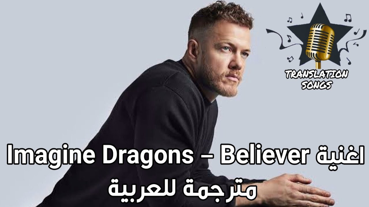 اغنية Imagine Dragons - Believer مترجمة للعربية