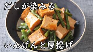 いんげんと厚揚げの煮物。だしが染みる簡単レシピ
