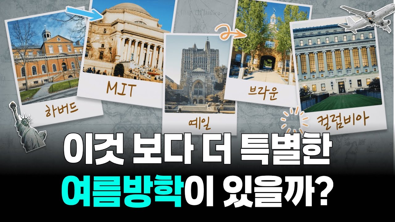이번 여름방학, 단 한 번의 여행이 아이의 미래를 바꿉니다 (8/9 출발✈️) ㅣ 삼프로 미국 투어 7기 in New Yo