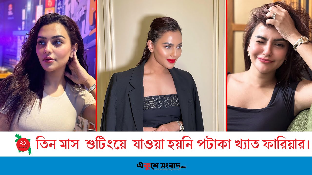 তিন মাস শুটিংয়ে যাওয়া হয়নি পটাকা খ্যাত ফারিয়ার