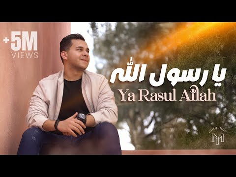 Ya Rasul Allah - Mohamed Youssef | يا رسول الله - محمد يوسف