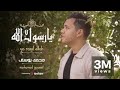 Ya Rasul Allah Mohamed Youssef يا رسول الله محمد يوسف