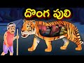 దొంగ పులి Tiger Thief Telugu Moral Stories Animated Stories Bed Time Stories Jam Jam