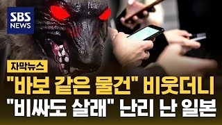 "바보 같은 물건" 비웃더니…"비싸도 꼭 살래" 일본인들 문의 폭주 (자막뉴스) / SBS