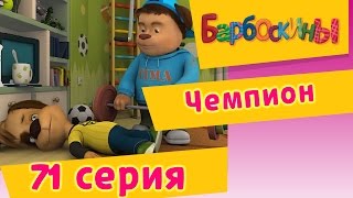 Барбоскины - Чемпион - 5 сезон 11 серия