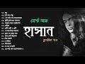 হাসানের জীবনের সেরা কিছু গান Best Of Hasan Hasan Bes