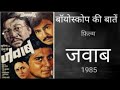 18 10 2020 BIOSCOPE KI BAATEIN FILM JAWAB 1985