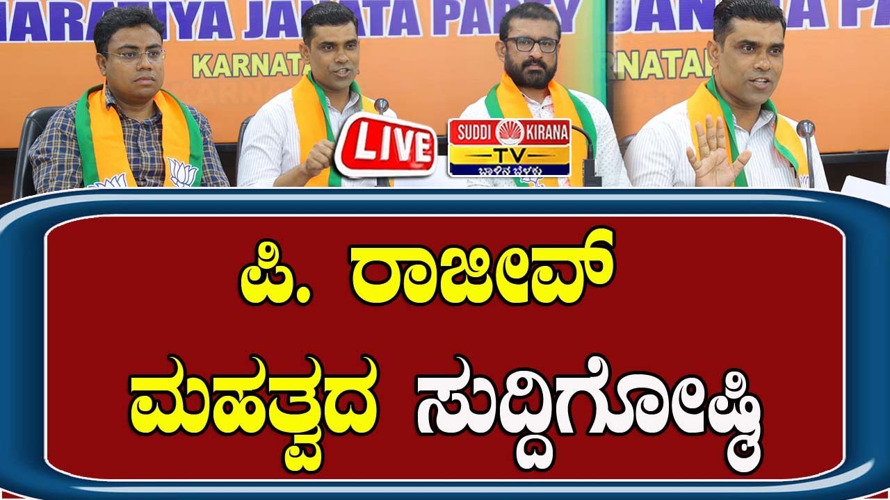 🔴LIVE : P Rajeev Press Meet | ಪಿ. ರಾಜೀವ್ ಸುದ್ದಿಗೋಷ್ಠಿ | BJP |