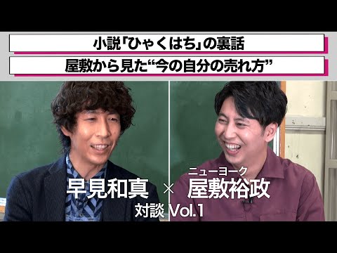 ＜期間限定＞早見和真&times;屋敷裕政(ニューヨーク) 対談Vol.1