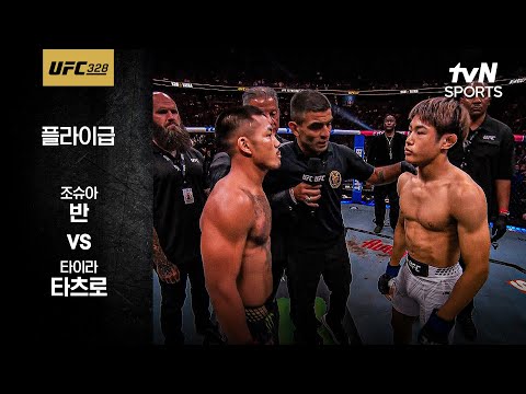 조슈아 반 VS 타이라 타츠로 UFC 스포츠하이라이트