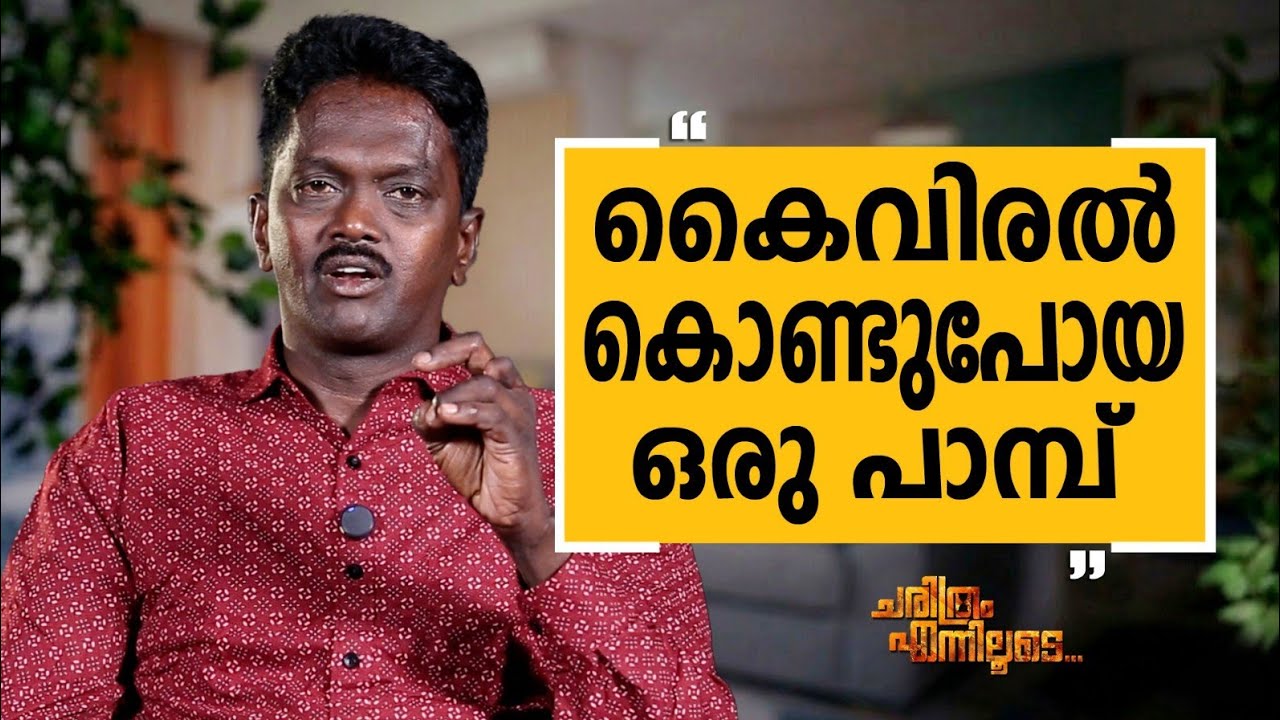 Vava Suresh - 04 | Charithram Enniloode | Vava Suresh | Safari TV