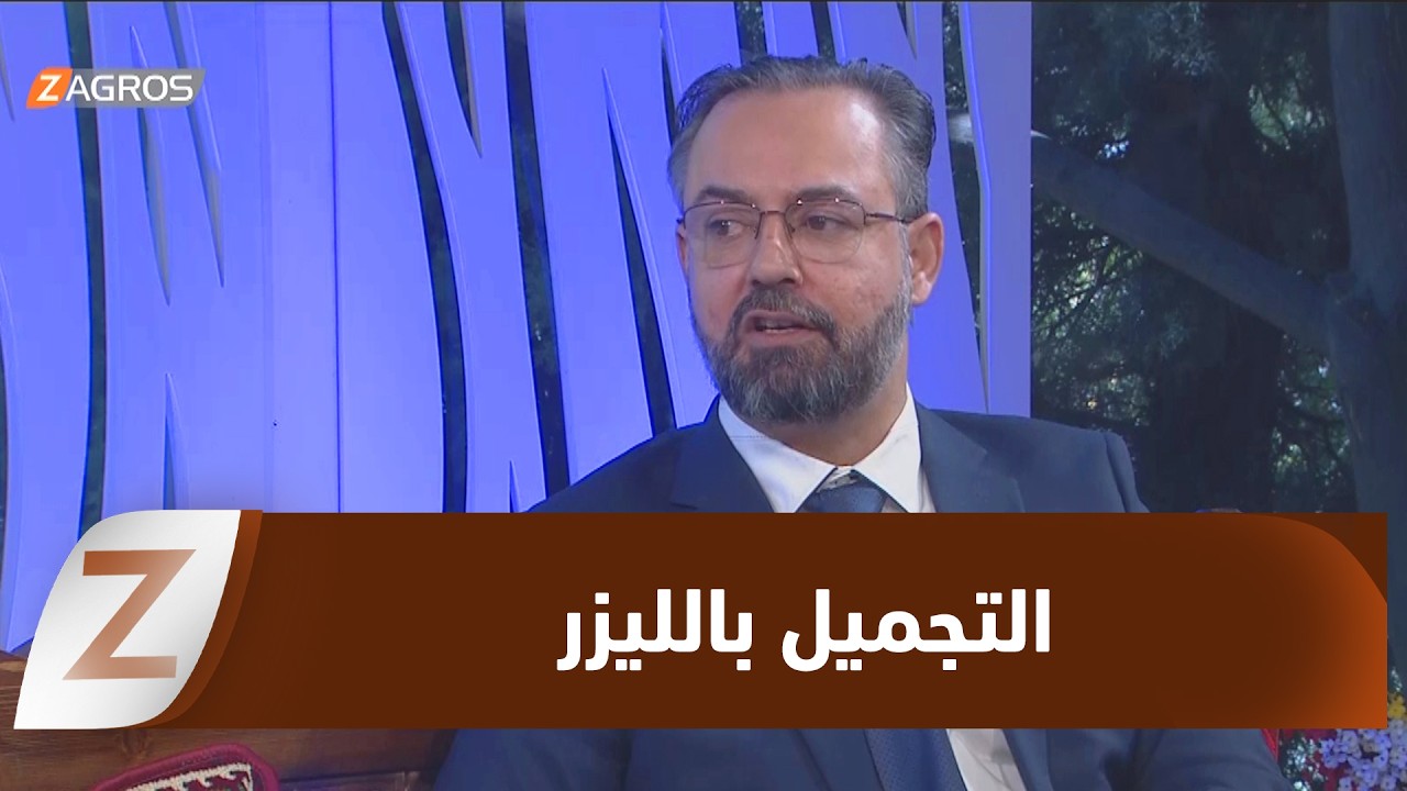 فيديو | التجميل بالليزر.. رحلة علاجية قصيرة لاستعادة نضارة الوجه بأحدث التقنيات