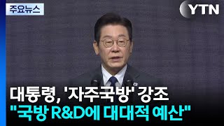 이 대통령 "국방 R&D에 대대적 예산 투입"...'자주국방' 강조 / YTN