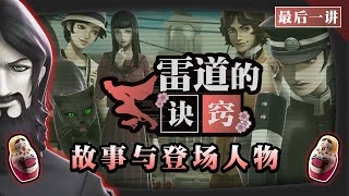 雷道的诀窍：故事与登场人物｜《RAIDOU Remastered: 超力兵团奇谭》2025年6月19日发售