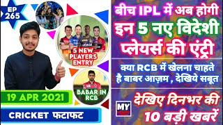 IPL 2021 - 5 New Players , CSK vs RR & 10 News | Cricket Fatafat | EP 265 | MY Cricket Production