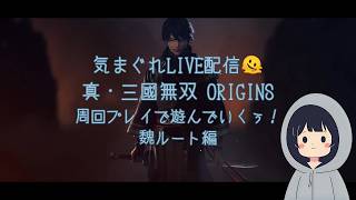 気まぐれ配信🫠 真・三國無双ORIGINS 周回プレイして遊んでいくぅ！その２２