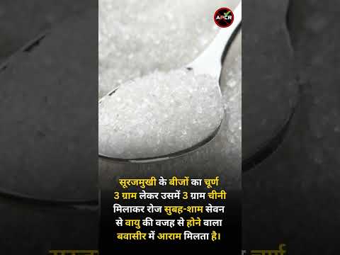 Home Remedies For Piles : Sunflower | Ayurvedic Piles Treatment | Piles Clinic | Piles Doctor #piles